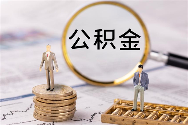 公主岭离职公积金帮取（离职人员取公积金）