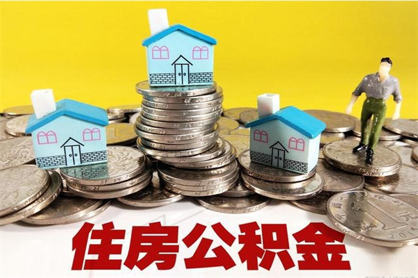 公主岭封存公积金可以取吗（封存的公积金能提取么）