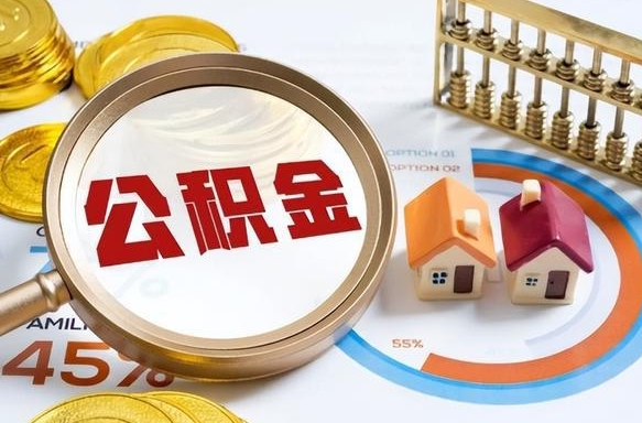 公主岭封存的公积金怎么取出来（封存的公积金咋么取）
